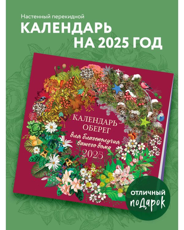 Календарь-оберег для благополучия вашего дома. Календарь настенный на 2025 год (300х300)