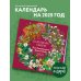 Календарь-оберег для благополучия вашего дома. Календарь настенный на 2025 год (300х300)
