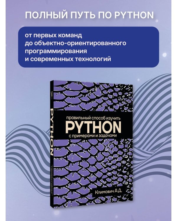 Дополнительное изображение книги «Правильный способ изучить PYTHON с примерами и задачами»