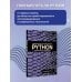 Дополнительное изображение книги «Правильный способ изучить PYTHON с примерами и задачами»