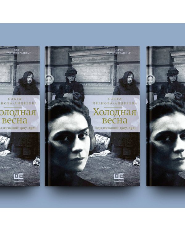 Холодная весна. Годы изгнаний: 1907–1921