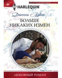 Больше никаких измен