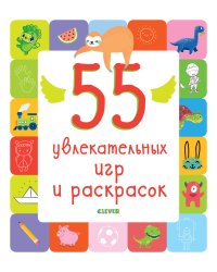 Рисуем и играем. 55 увлекательных игр и раскрасок
