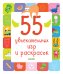 Обложка книги «Рисуем и играем. 55 увлекательных игр и раскрасок», ISBN 9785001156963