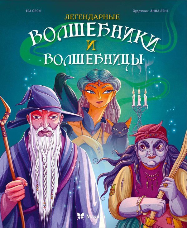 Обложка книги «Легендарные волшебники и волшебницы» — Орси Теа, ISBN 9785389292185