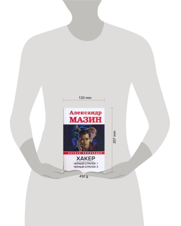 Дополнительное изображение книги «Хакер. Черный стрелок 1; Черный стрелок 2»