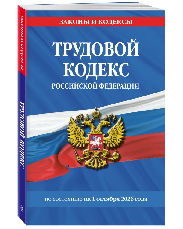 Дополнительное изображение книги «Трудовой кодекс РФ по сост. на 01.10.26 / ТК РФ»