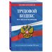 Дополнительное изображение книги «Трудовой кодекс РФ по сост. на 01.10.26 / ТК РФ»