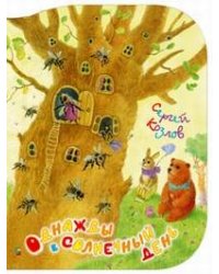 Однажды в солнечный день