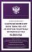 Федеральный закон "О контрактной системе в сфере закупок товаров, работ, услуг для обеспечения государственных и муниципальных нужд" на 2025 год