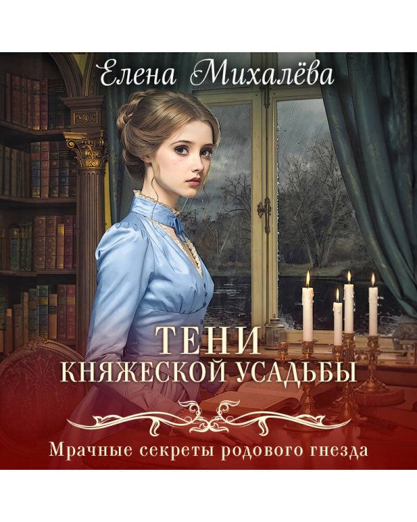 Тени княжеской усадьбы