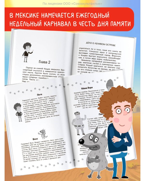 Приключения Пети и Волка. Дело о Ленивом острове