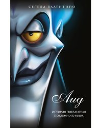 Аид. История повелителя Подземного мира