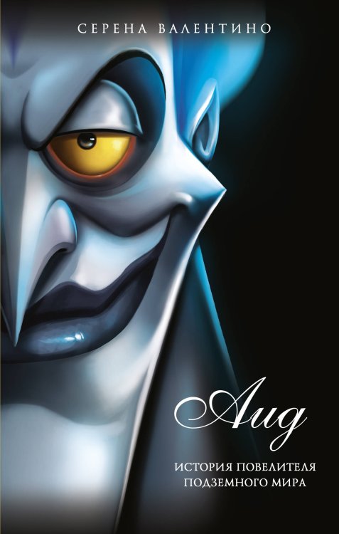 Disney. Злодеи Дисней. Нерассказанные истории Аид. История повелителя Подземного мира