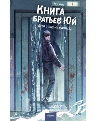 Книга братьев Юй. Том 2. Дело о водных призраках