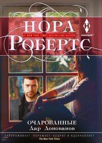 Мировые бестселлеры Н.Робертс в новом оформлении (Центрполиграф) Очарованные