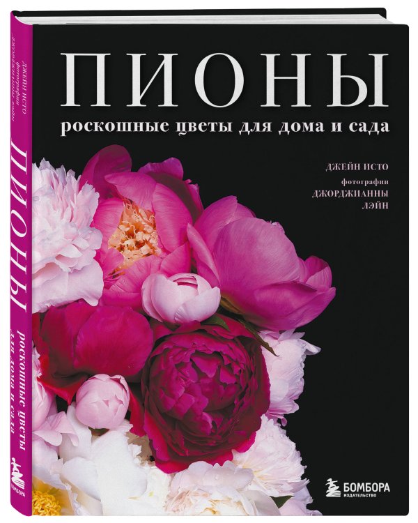 Дополнительное изображение книги «Пионы. Роскошные цветы для дома и сада (карманный формат)»