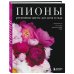 Дополнительное изображение книги «Пионы. Роскошные цветы для дома и сада (карманный формат)»