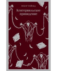 Кентервильское привидение