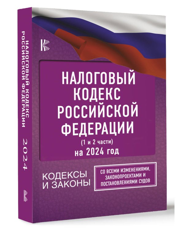Налоговый Кодекс Российской Федерации на 2024 год (1 и 2 части). Со всеми изменениями, законопроектами и постановлениями судов