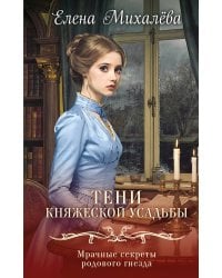 Тени княжеской усадьбы