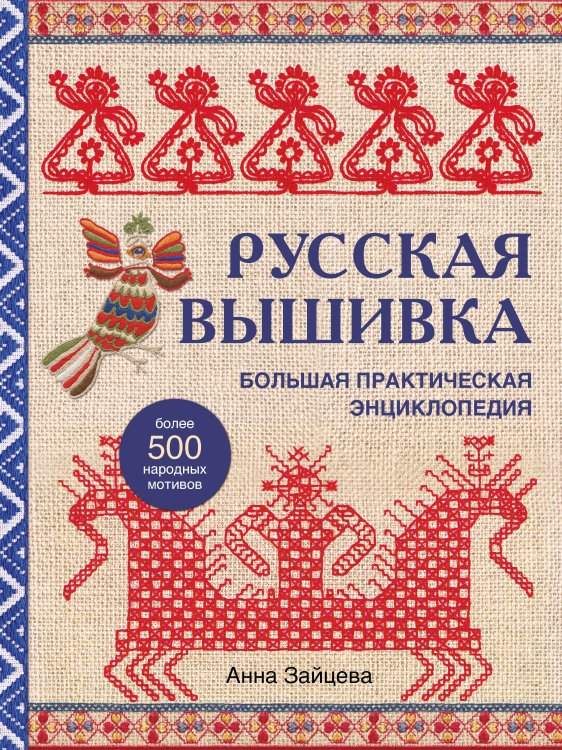 Русская школа рукоделия Русская вышивка. Большая практическая энциклопедия (новое оформление)