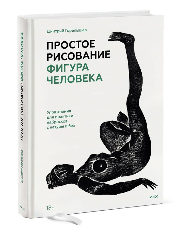 Простое рисование: фигура человека. Упражнения для практики набросков с натуры и без