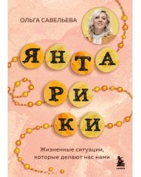 Янтарики. Жизненные ситуации, которые делают нас нами