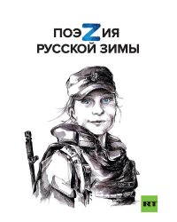 Поэзия русской зимы (заказ РТ)