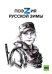 Поэзия русской зимы (заказ РТ)