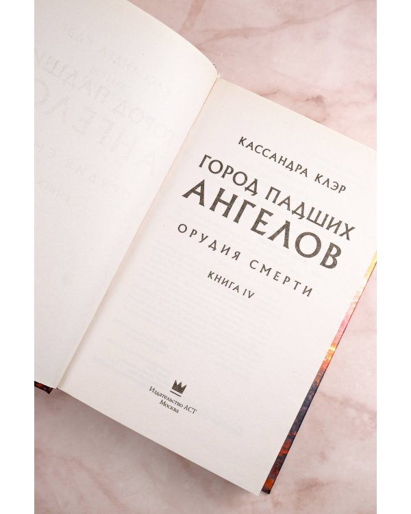 Орудия смерти. Город падших ангелов