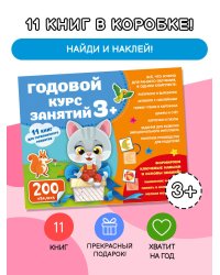 Годовой курс занятий 3+. Набор из 11 книг