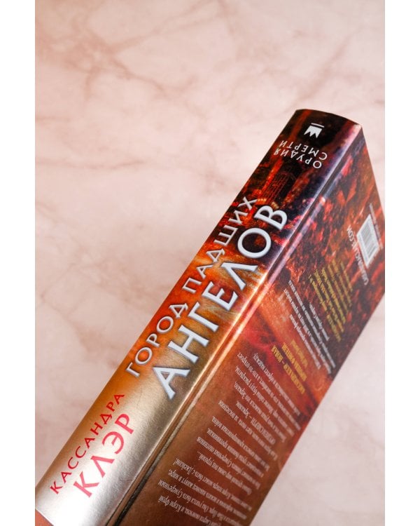 Орудия смерти. Город падших ангелов