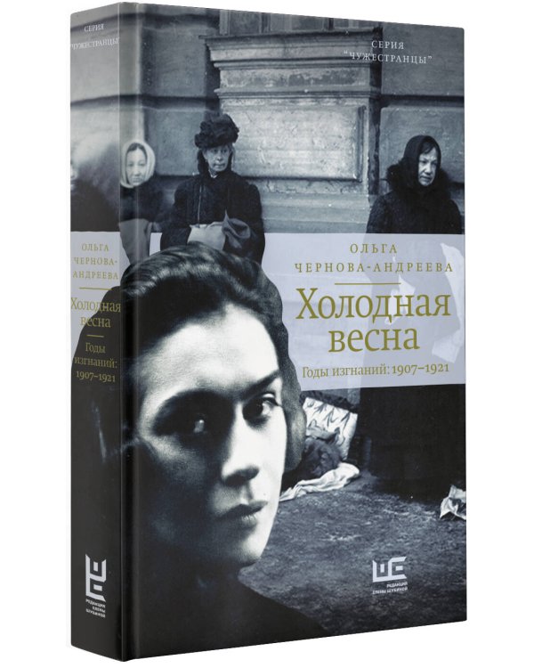 Холодная весна. Годы изгнаний: 1907–1921