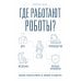 Дополнительное изображение книги «Роботы: эволюция. Технический прогресс наглядно»