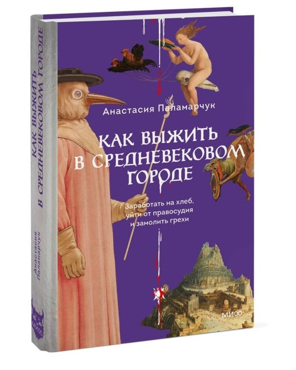 Как выжить в средневековом городе. Заработать на хлеб, уйти от правосудия и замолить грехи