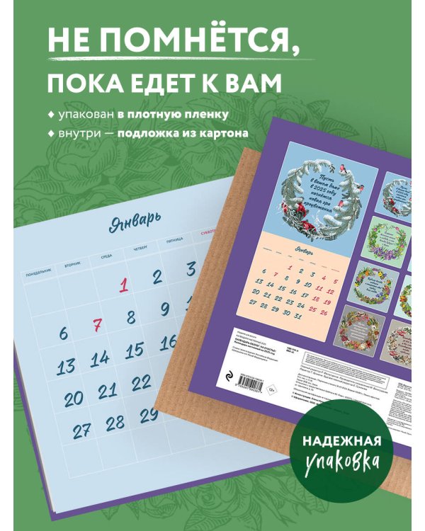 Календарь-оберег для благополучия вашего дома. Календарь настенный на 2025 год (300х300)