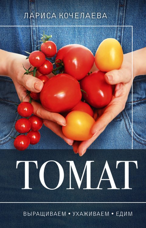 Огородная магия Томат. Выращиваем, ухаживаем и едим