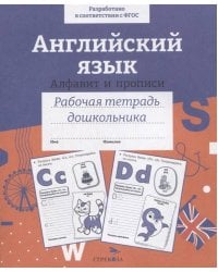Р/т дошкольника. Английский язык. Алфавит и прописи. Цветная обложка
