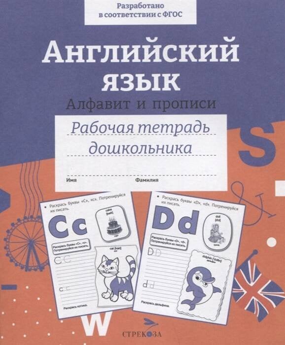 Р/т дошкольника. Английский язык. Алфавит и прописи. Цветная обложка