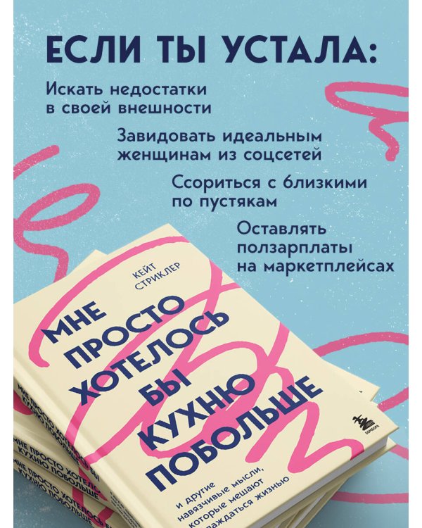 Дополнительное изображение книги «Мне просто хотелось бы кухню побольше. И другие навязчивые мысли, которые мешают наслаждаться жизнью»