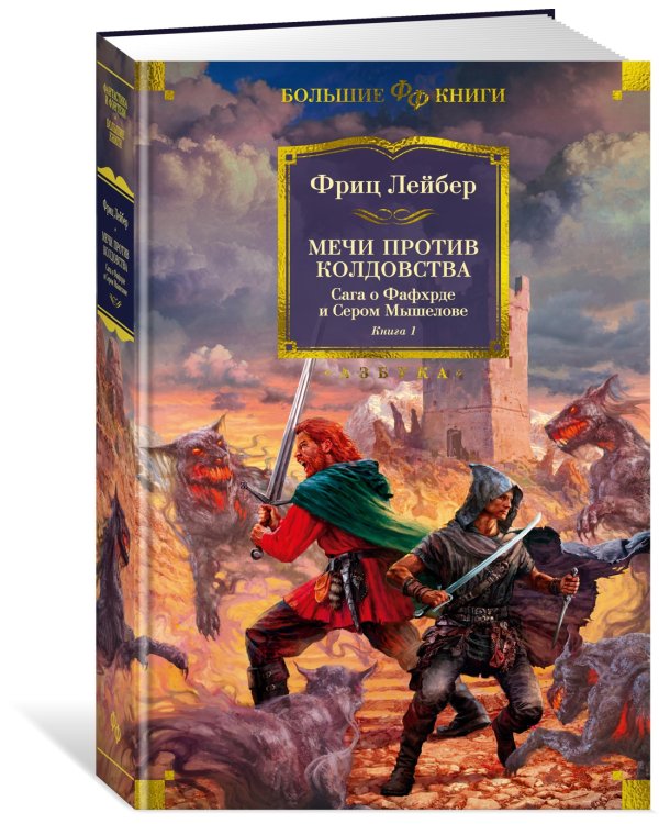 Сага о Фафхрде и Сером Мышелове. Книга 1. Мечи против колдовства