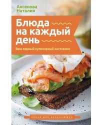 Блюда на каждый день. Ваш первый кулинарный наставник