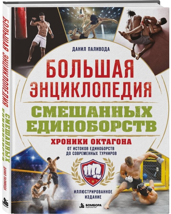 Дополнительное изображение книги «Большая энциклопедия смешанных единоборств. Хроники октагона. От истоков единоборств до современных турниров»