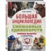 Дополнительное изображение книги «Большая энциклопедия смешанных единоборств. Хроники октагона. От истоков единоборств до современных турниров»