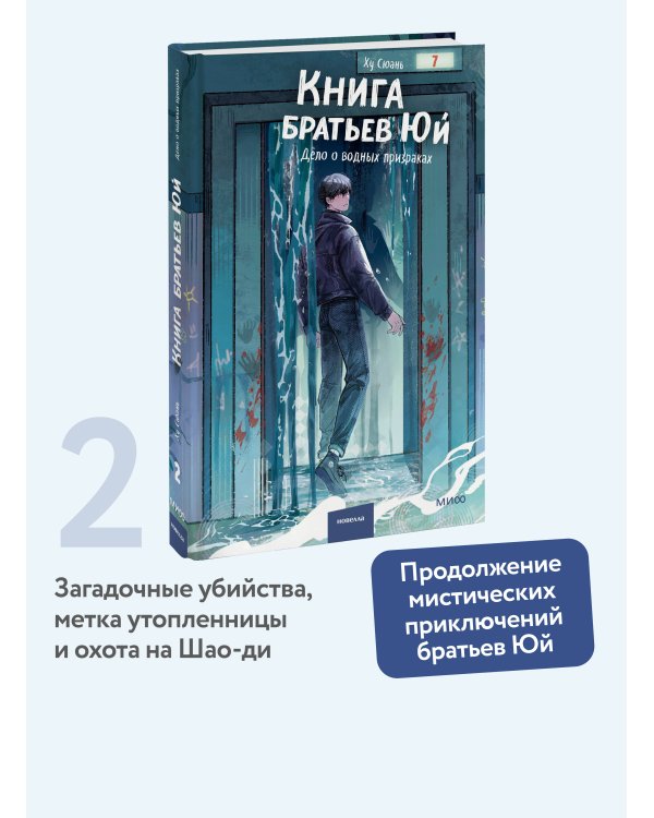 Дополнительное изображение книги «Книга братьев Юй. Том 2. Дело о водных призраках»