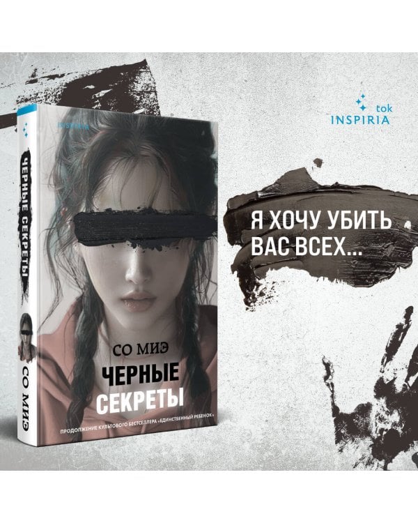 Черные секреты