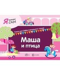 Я читаю сам. Маша и птица. Книга для САМостоятельного чтения ребенком