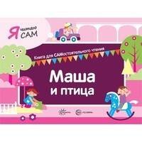 Я читаю сам. Маша и птица. Книга для САМостоятельного чтения ребенком
