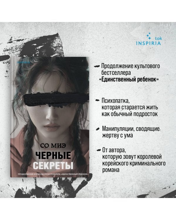 Черные секреты